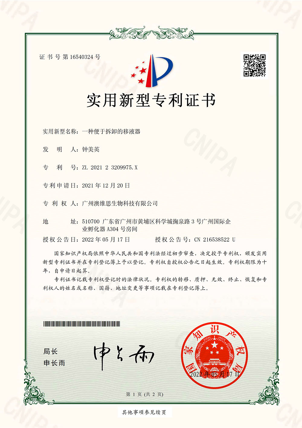 一种便于拆卸的移液器  专利号：ZL 2021 2 3209975.X