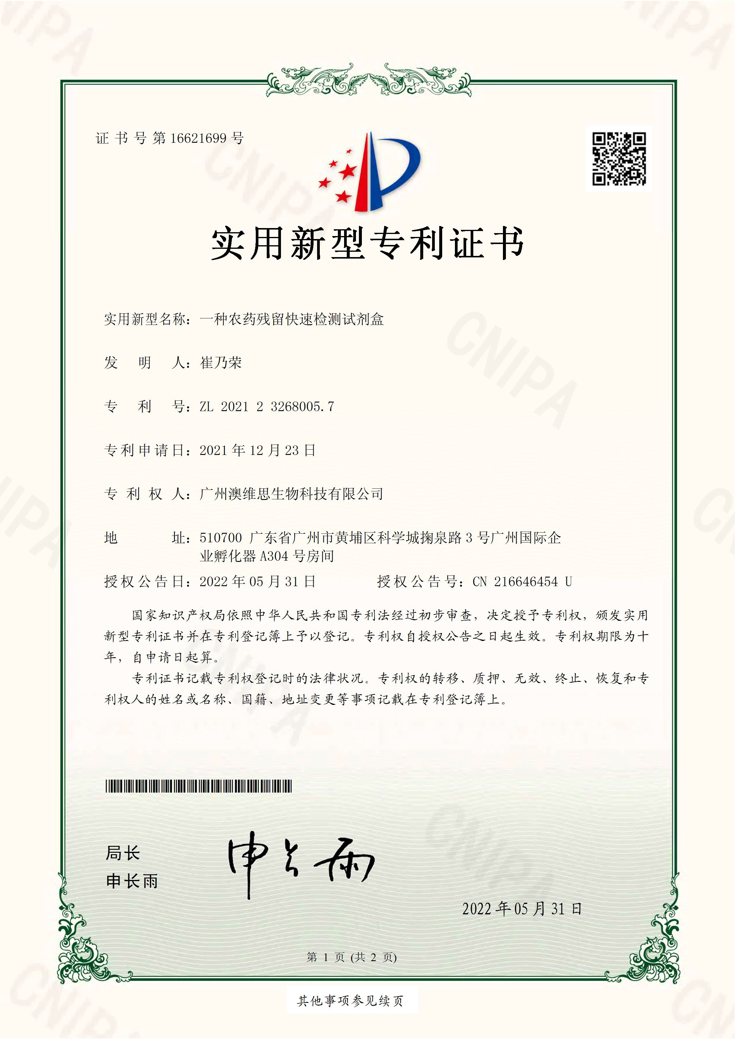 一种农药残留快速检测试剂盒 专利号：ZL202123268005.7