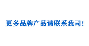 了解更多品牌产品请咨询我司！