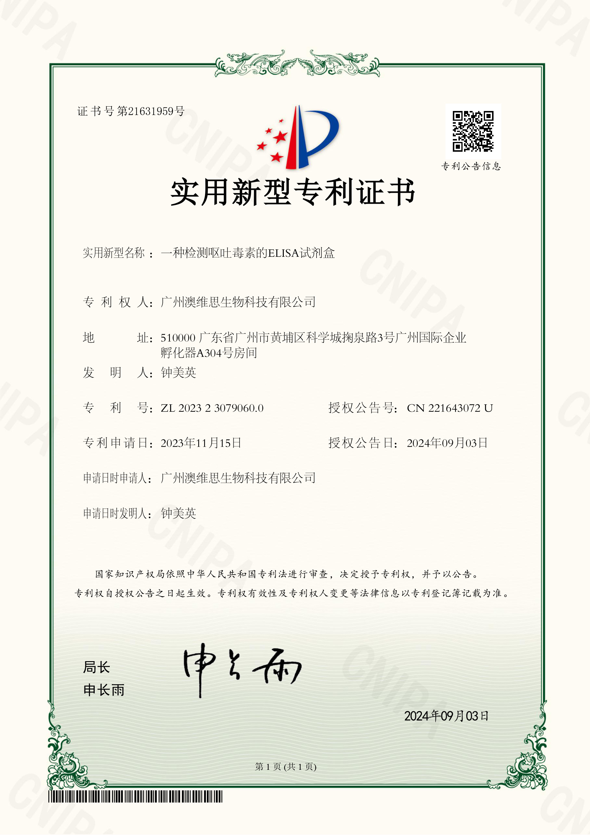 一种检测呕吐毒素的ELISA试剂盒  ZL 2023 2 3079060.0