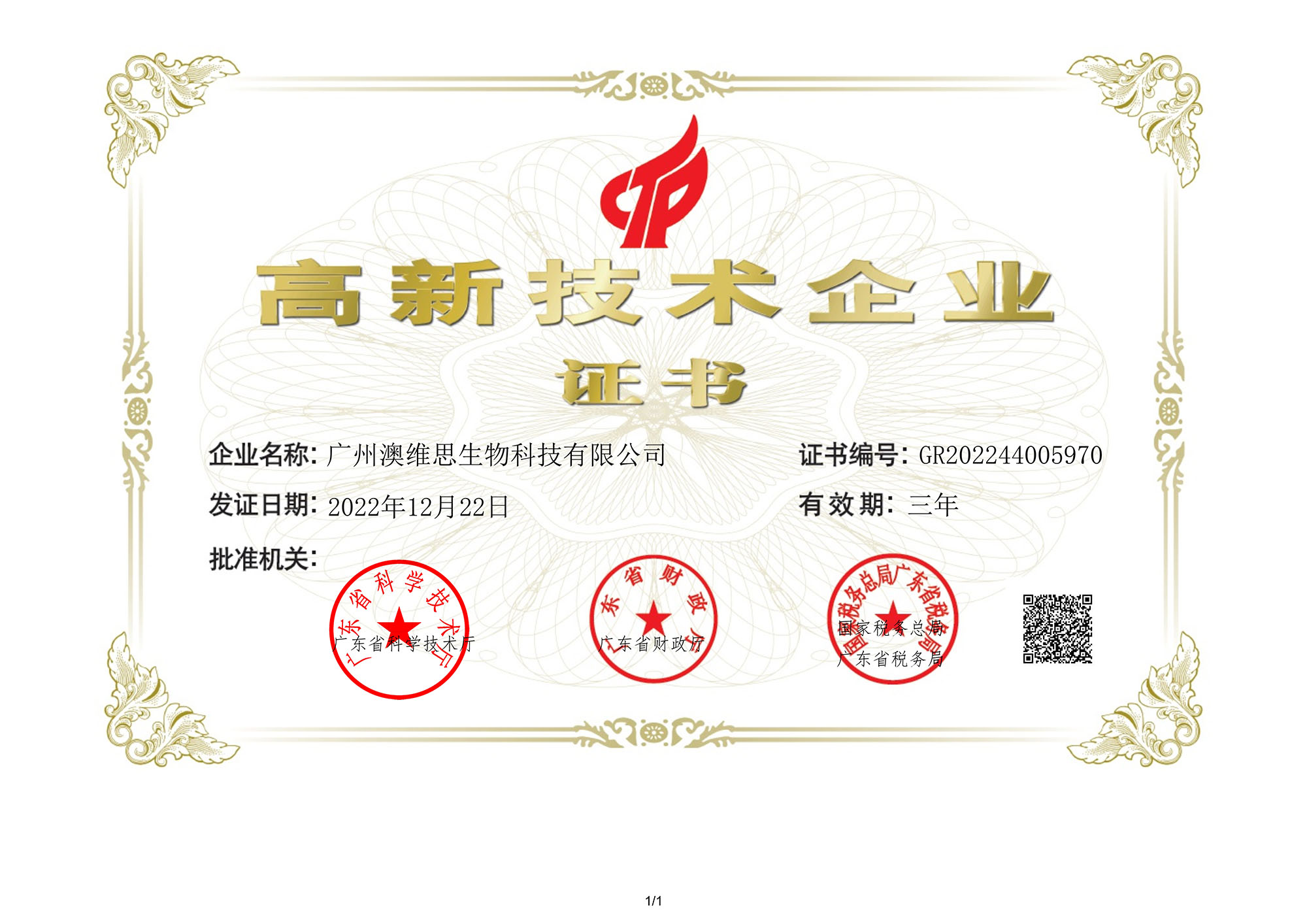 澳维思高企证书.jpg